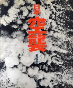 日本空襲　記録写真集/毎日新聞社