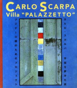 カルロ・スカルパ　Villa 「Palazzetto」  宇宙を夢見た庭　ブジナ―ロ邸のためのプロジェクト/Carlo Scarpa