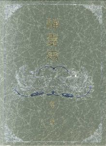 神霊界　全9冊揃/宗教資料研究会編