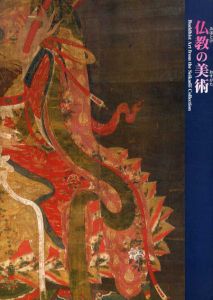 仏教の美術　Buddhist Art From the Seikado Collection/静嘉堂文庫美術館編