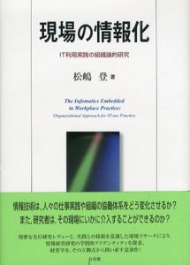 現場の情報化　IT利用実践の組織論的研究/松嶋登