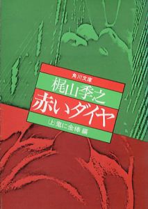 赤いダイヤ　角川文庫　上下揃/梶山季之