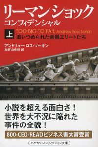 リーマン・ショック・コンフィデンシャル　ハヤカワ・ノンフィクション文庫　上下揃/アンドリュー・ロス・ソーキン　加賀山卓朗訳