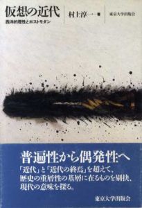 仮想の近代　西洋的理性とポストモダン/村上淳一
