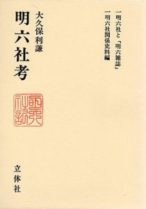 明六社考/大久保利謙