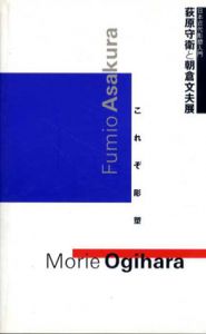 荻原守衛と朝倉文夫展/