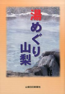 湯めぐり山梨/山梨日日新聞社編