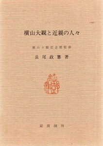 横山大観と近親の人々 /長尾政憲