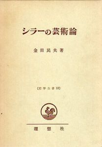 シラーの芸術論　哲学全書13/金田民夫