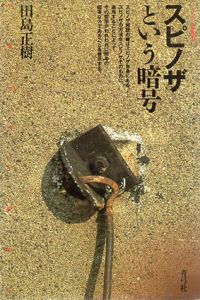 スピノザという暗号　クリティーク叢書/田島正樹