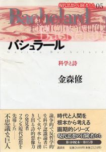バシュラール　科学と詩/金森修