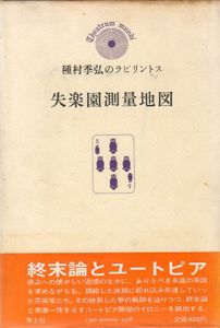 失楽園測量地図　種村季弘のラビリントス5/種村季弘
