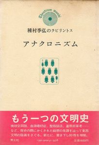 アナクロニズム　種村季弘のラビリントス7/種村季弘