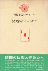 怪物のユートピア　種村季弘のラビリントス1/種村季弘