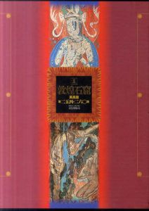 敦煌石窟　莫高窟　全10冊揃/大沼敦監修　杉浦康平装幀のサムネール