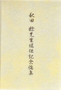 秋田稔先生退任記念編集/