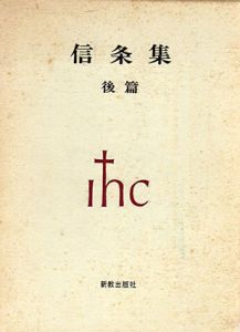 信條集　後編　キリスト教古典叢書
/日本基督教協議会文書事業部