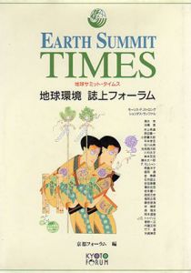 地球サミット・タイムス　地球環境　誌上フォーラム/