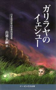 ガリラヤのイェシュー　日本語訳新約聖書四福音書/山浦玄嗣訳