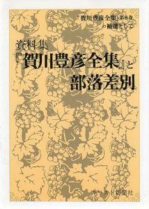 資料集「賀川豊彦全集」と部落差別　「賀川豊彦全集」第8巻の補遺として/