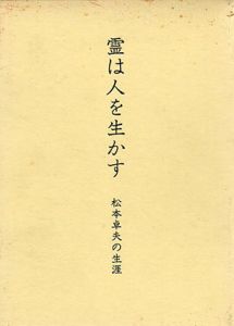 霊は人を生かす　松本卓夫の生涯/加藤裕編