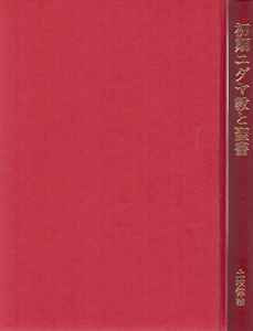 初期ユダヤ教と聖書/土岐健治