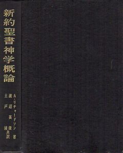 新約聖書神学概論/A・リチャードソン　　渡辺英俊/土戸清訳