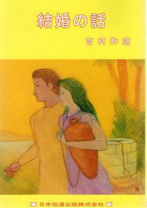 結婚の話/吉村和雄