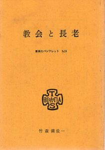 教会と長老　東神パンフレット24/竹森満佐一