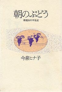 朝のぶどう　修道女の半生記/今泉ヒナ子