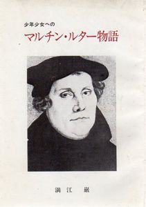 少年少女へのマルチン・ルター物語　生誕500年記念/満江巌
