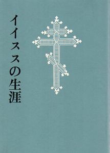イイススの生涯/デ・ソコロフ　藤平重信訳