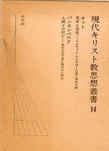 現代キリスト教思想叢書14　オット、パンネンベルク/