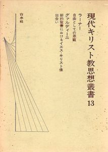 現代キリスト教思想叢書13　ラーナー、グァルディーニ/