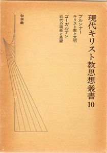 現代キリスト教思想叢書10　ブルンナー、ゴーガルテン/