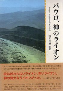 パウロ、神のライオン　全3巻揃/テイラー・コールドウェル