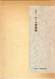 ルター　ローマ書講義　上下巻揃/