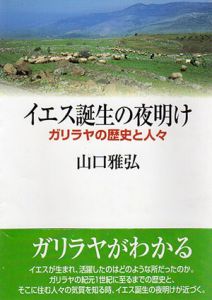 イエス誕生の夜明け　ガリラヤの歴史と人々/山口雅弘