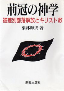 荊冠の神学　被差別部落解放とキリスト教/栗林輝夫