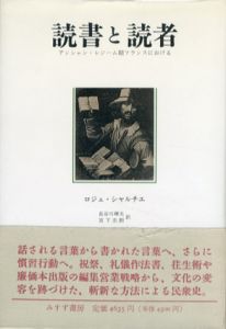 読書と読者/ロジェ・シャルチェ