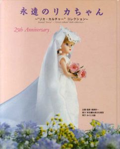 永遠のリカちゃん　リカ・カルチャー　コレクション/