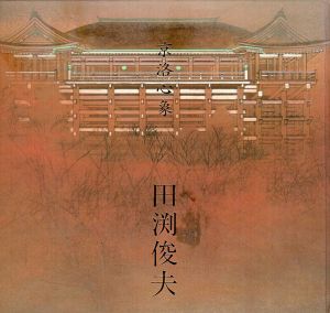 京洛心象　田渕俊夫作品集/田渕俊夫