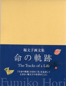 堀文子画文集　命の軌跡/