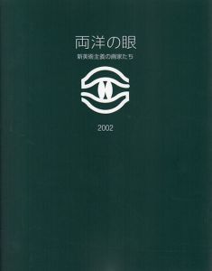 両洋の眼　新美術主義の画家たち/