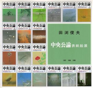 田渕俊夫　中央公論表紙絵展　1997-1999/
