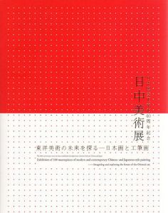 日中美術展　東洋美術の未来を探る　日本画と工筆画/