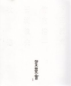 星星会展　日本画の伝統と未来へ/