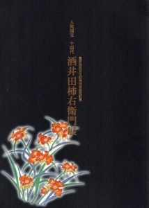 人間国宝　十四代　酒井田柿右衛門展/