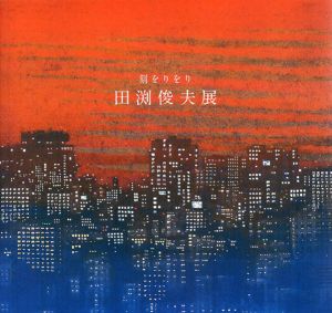 刻をりをり　田渕俊夫展/