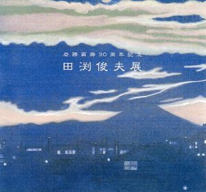 岩勝画廊30周年記念　田渕俊夫展　刻　移りゆく情景/